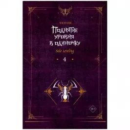 Поднятие уровня в одиночку. Solo Leveling. Книга 4 (ранобэ) картинка 432724 - МосИгра