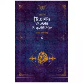 Поднятие уровня в одиночку. Solo Leveling. Книга 6 (ранобэ) картинка 432725 - МосИгра