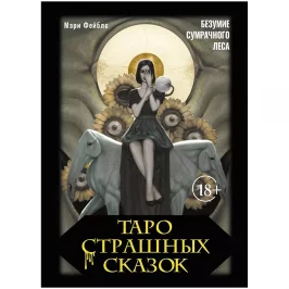 Таро страшных сказок. Безумие сумрачного леса картинка 433748 - МосИгра