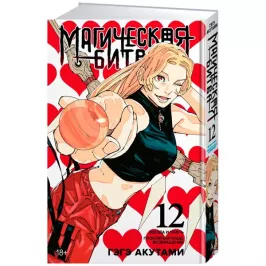 Магическая битва. Книга 12. Звезда и нефть. Проклятый плод: возвращение картинка 431982 - МосИгра