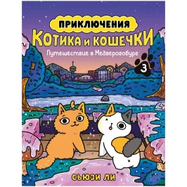 Приключения котика и кошечки. Книга 3. Путешествие в Медверогобург картинка 431898 - МосИгра