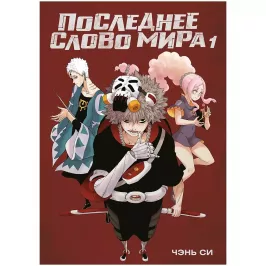 Последнее слово мира. Том 1 Последнее слово мира. Том 1 картинка 431899 - МосИгра