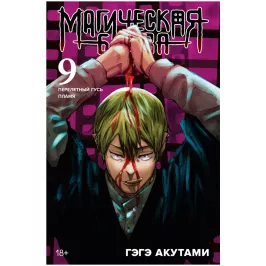 Магическая битва. Книга 9. Перелетный гусь. Пламя картинка 377769 - МосИгра