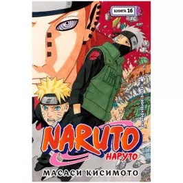 Naruto. Наруто. Книга 16. Наруто возвращается картинка 408727 - МосИгра