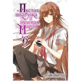 Пустая шкатулка и нулевая Мария. Книга 6 картинка 377770 - МосИгра