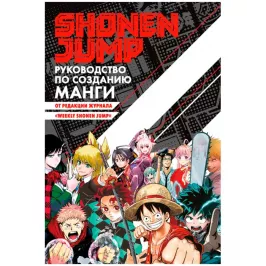 Shonen Jump: руководство по созданию манги картинка 408729 - МосИгра