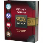 Сундук войны: Осада Сундук войны: Осада картинка 343880 - МосИгра