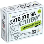 Сумбурный квиз "Что это за слово" Сумбурный квиз "Что это за слово" картинка 399909 - МосИгра