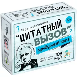 Сумбурный квиз "Цитатный вызов" картинка 399911 - МосИгра