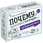 Сумбурный квиз "Почему крокодилы плачут" Сумбурный квиз "Почему крокодилы плачут" картинка 399910 - МосИгра