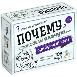 Сумбурный квиз "Почему крокодилы плачут" картинка 399910 - МосИгра