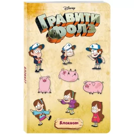 Блокнот "Гравити Фолз" картинка 405608 - МосИгра