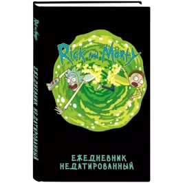 Ежедневник недатированный "Рик и Морти" картинка 405544 - МосИгра