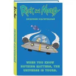 Ежедневник недатированный "Рик и Морти. When you know nothing matters, the universe is yours" картинка 405576 - МосИгра