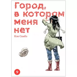 Город, в котором меня нет. Том 9 картинка 433311 - МосИгра