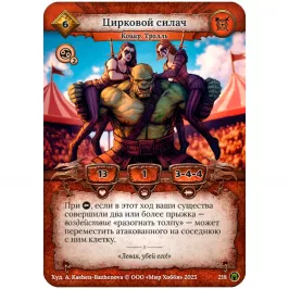 Берсерк. Путь хранителей. Промокарта "Цирковой силач" картинка 419202 - МосИгра