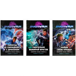 Набор книг Shadowrun: "Секреты силы" картинка 434497 - МосИгра
