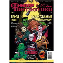 Мир фантастики № 246 картинка 391027 - МосИгра