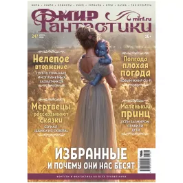 Мир фантастики № 247 картинка 393409 - МосИгра