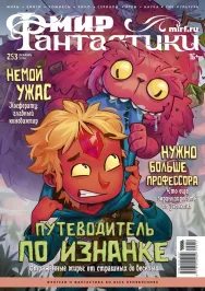 Мир фантастики №253 картинка 405513 - МосИгра