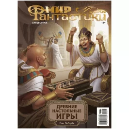 Мир фантастики. Спецвыпуск: Древние настольные игры [Предзаказ] картинка 434750 - МосИгра