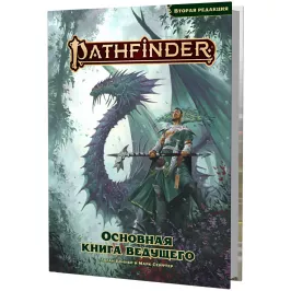 Pathfinder. НРИ. Вторая редакция. Основная книга ведущего картинка 403738 - МосИгра