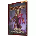 Pathfinder. НРИ. Вторая редакция. Приключение “Корона короля кобольдов” Pathfinder. НРИ. Вторая редакция. Приключение “Корона короля кобольдов” картинка 379361 - МосИгра