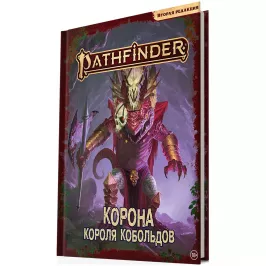 Pathfinder. НРИ. Вторая редакция. Приключение “Корона короля кобольдов” картинка 379361 - МосИгра