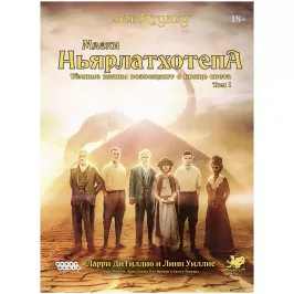 Зов Ктулху: Маски Ньярлатхотепа. Том I картинка 403529 - МосИгра