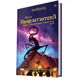 Зов Ктулху: Маски Ньярлатхотепа. Том II [Предзаказ] картинка 433452 - МосИгра