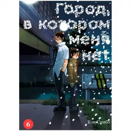 Город, в котором меня нет. Том 6 картинка 433308 - МосИгра