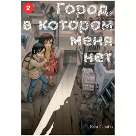 Город, в котором меня нет. Том 2 картинка 433304 - МосИгра