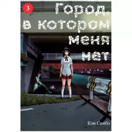 Город, в котором меня нет. Том 3 картинка 433305 - МосИгра