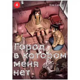 Город, в котором меня нет. Том 4 картинка 433306 - МосИгра