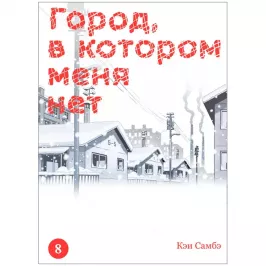 Город, в котором меня нет. Том 8 картинка 433310 - МосИгра