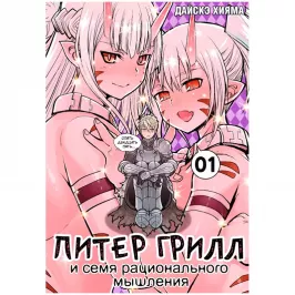 Питер Грилл и семя рационального мышления. Книга 1 картинка 433386 - МосИгра