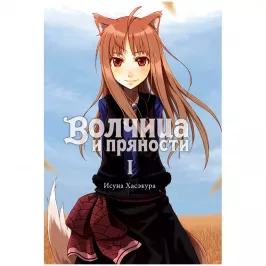 Волчица и пряности. Том 1 картинка 408464 - МосИгра
