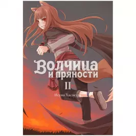 Волчица и пряности. Том 2 картинка 408598 - МосИгра