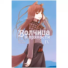 Волчица и пряности. Том 4 картинка 408600 - МосИгра