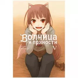 Волчица и пряности. Том 5 картинка 408601 - МосИгра