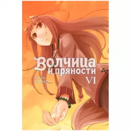 Волчица и пряности. Том 6 картинка 408602 - МосИгра