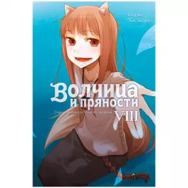Волчица и пряности. Том 8 картинка 408604 - МосИгра