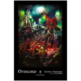 Overlord. Том 2. Тёмный воин картинка 408672 - МосИгра