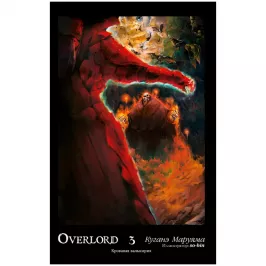 Overlord. Том 3. Кровавая валькирия картинка 408673 - МосИгра