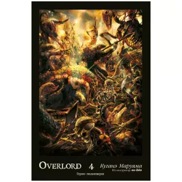 Overlord. Том 4. Герои людоящеров картинка 408674 - МосИгра