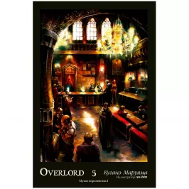Overlord. Том 5. Мужи королевства I картинка 408675 - МосИгра