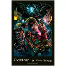 Overlord. Том 6. Мужи королевства II картинка 408676 - МосИгра