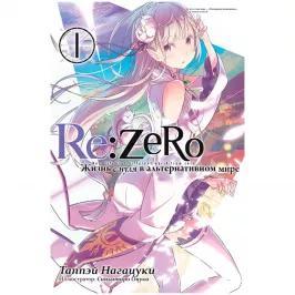 Re:Zero. Жизнь с нуля в альтернативном мире. Том 1 картинка 408677 - МосИгра