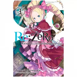 Re:Zero. Жизнь с нуля в альтернативном мире. Том 3 картинка 408687 - МосИгра