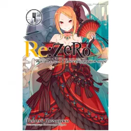 Re:Zero. Жизнь с нуля в альтернативном мире. Том 4 картинка 408688 - МосИгра